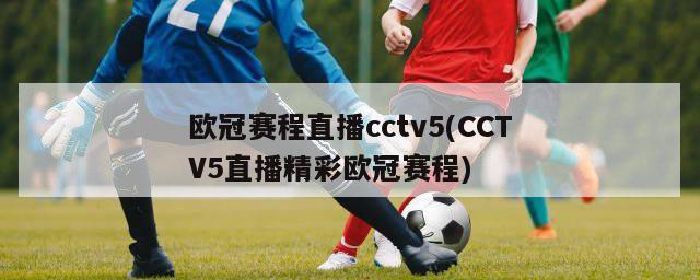 欧冠赛程直播cctv5(CCTV5直播精彩欧冠赛程)